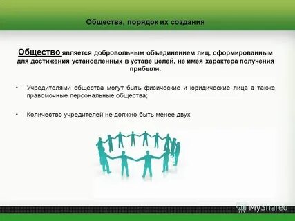 Предлагаем создать общество