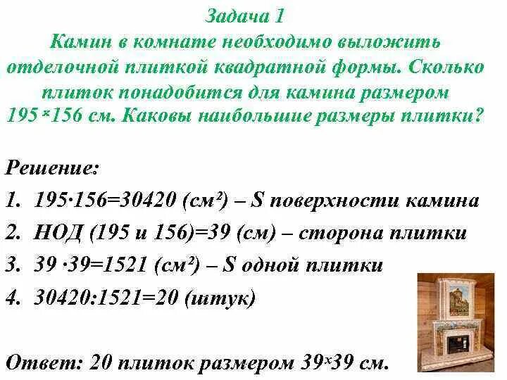 Нок взаимно простых. Алгоритм евклида нод и нок. нок и нод взаимно простых чисел. наибольший общий делитель задача с камином. задача на нод про камин.