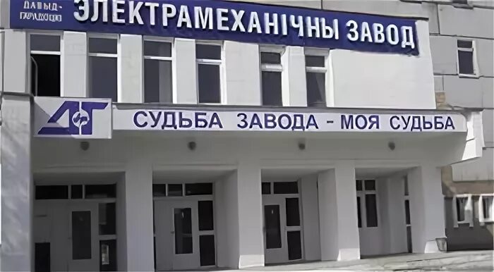 3д модели минский электротехнический завод. Новокаховский электромеханический завод. Брестский электротехнический завод. Электротехнический завод. Брестский электротехнический завод.