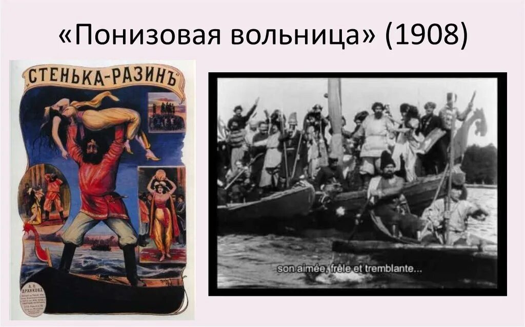 Авторская позиция стенька разин. «Стенька Разин» («Понизовая вольница») – в. Ромашков, 1908. Понизовая вольница Дранков.