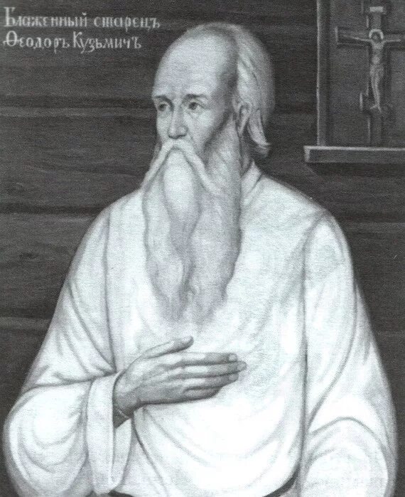 Старец федор кузьмич портрет. Александр 1 и старец федор томский. Старец федор кузьмич томский. Феодор томский икона. Икона святого федора томского.