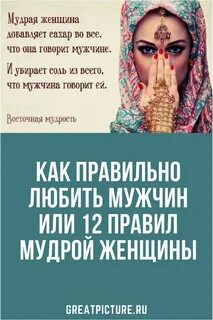 Мудрость женщины в отношениях