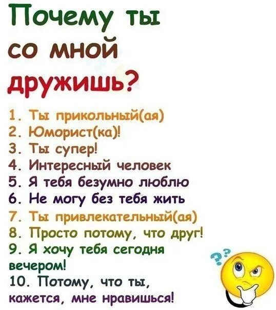 Вопросы другу. Ты со мной дружишь. Из за чего ты со мной дружишь. За что ты со мной дружишь.