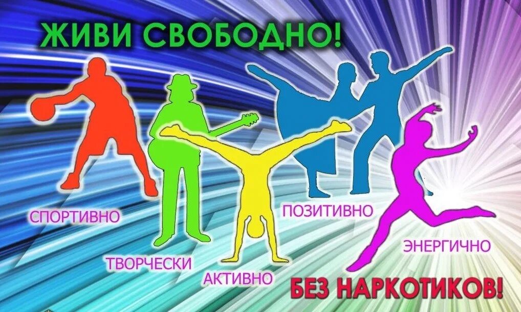 Центр против наркотиков. Мы против наркотиков. молодежь против наркотиков. профилактика наркомании. живи ярко плакат.