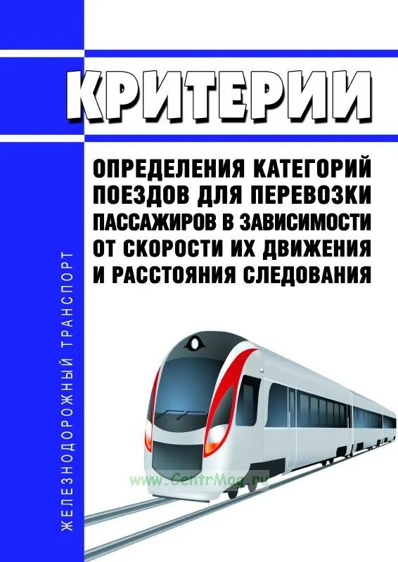 Расшифровка класса поездов. Категории поездов. Категории поездов для перевозки пассажиров. Категории поездов РЖД. Категории поездов классификация.