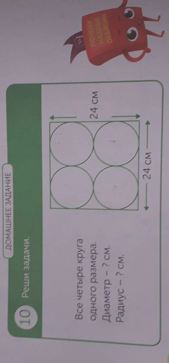 Квадратные сантиметры в радиусы. Струемер диаметр кругов 4 класс. Все четыре круга одного размера