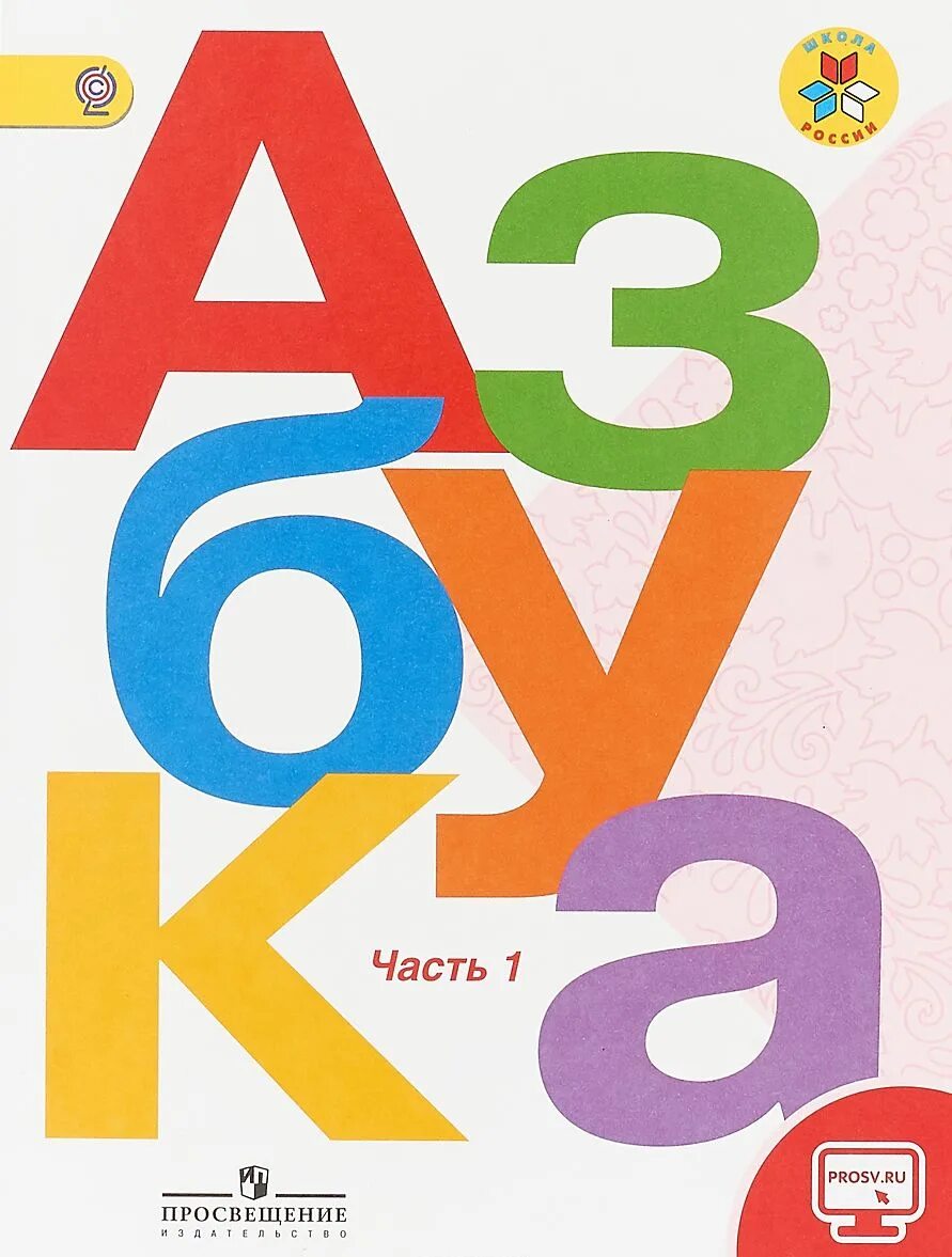 Азбука – н. Азбука 1 класс анаркова агаркова. А. Агаркова, ю. Агаркова, ю.