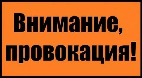 Внимание провокация