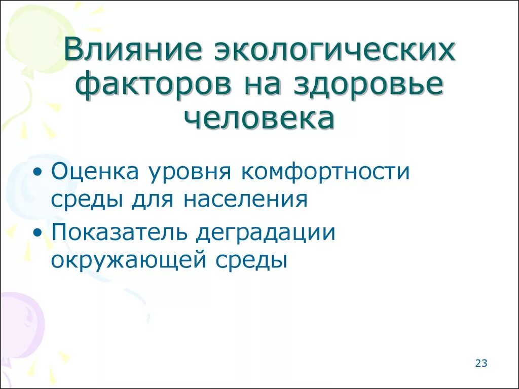 Влияние фактора окружающей среды на организм. Влияние экологических факторов на здоровье. Влияние экологических факторов на организм человека. Влияние окружающей среды на здоровье человека. Экологические факторы влияющие на здоровье человека.