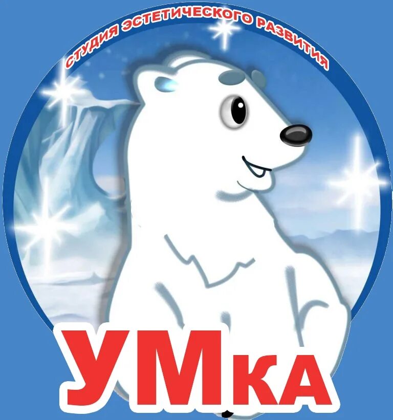 Умка салават. Умка. умка эмблема. группа умка. логотип умка детский сад.