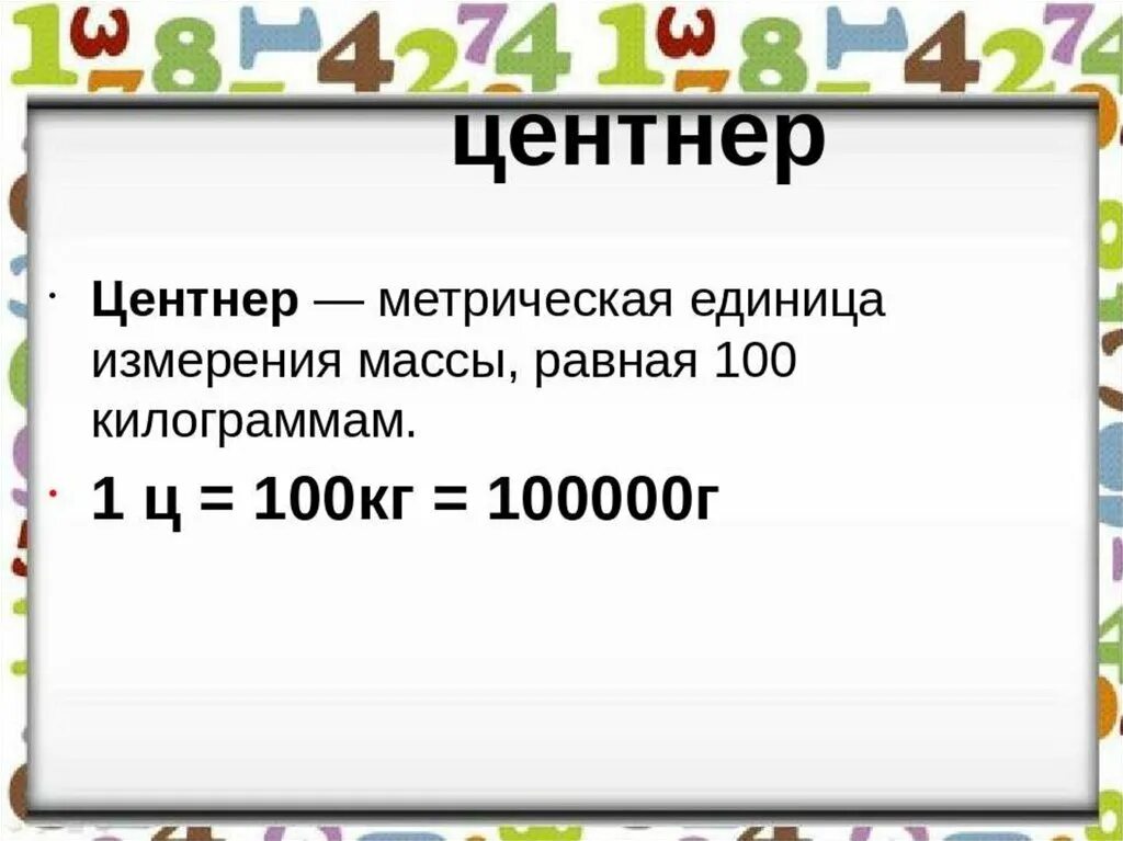 Единицы измерения центнер. Единицы массы центнер. Единицы массы 5 класс. Измерение массы. Кг в центер