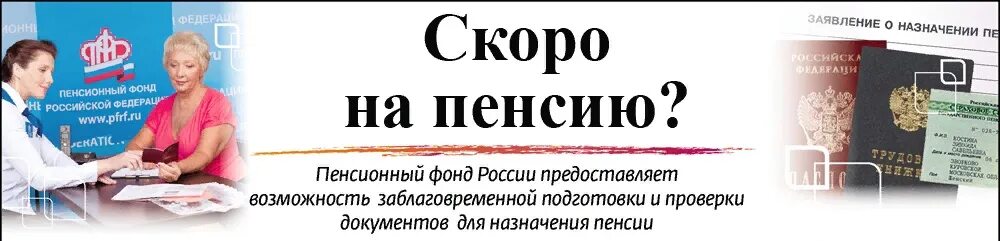 Заблаговременная подготовка документов для назначения пенсии. Как подготовиться к выходу на пенсию. Назначение пенсии. Заблаговременная работа по назначению пенсии. Почему не назначена пенсия