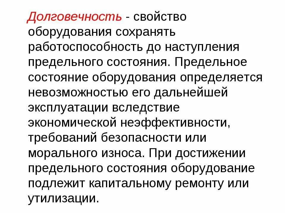 Износостойкость свойство. Предельное состояние оборудования. Свойства оборудования. Свойство-живучесть.