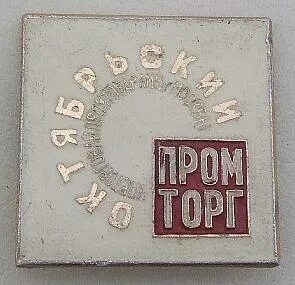 Промторг
