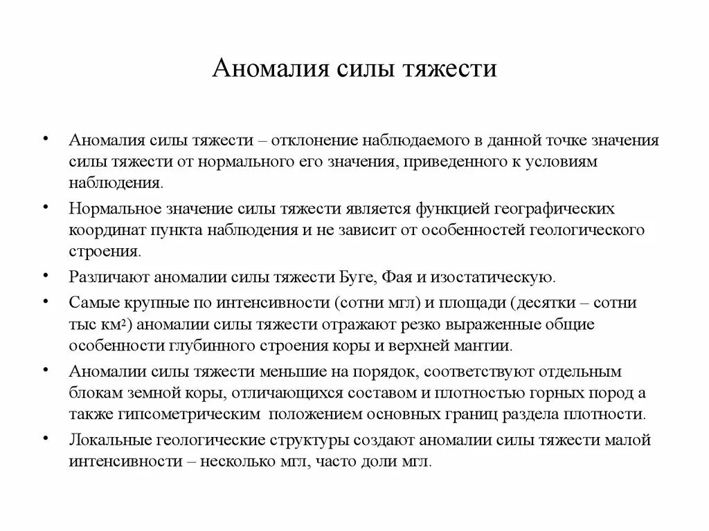 Сила аномалии. Аномалии силы тяжести. Аномалии силы тяжести Буге. Смешанные аномалии силы тяжести. Аномалия силы тяжести в редукции Буге.