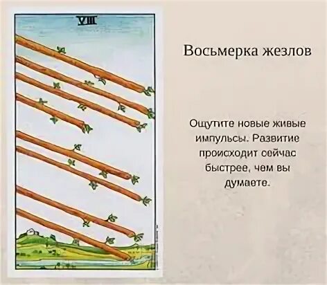 8 жезлов перевернутая