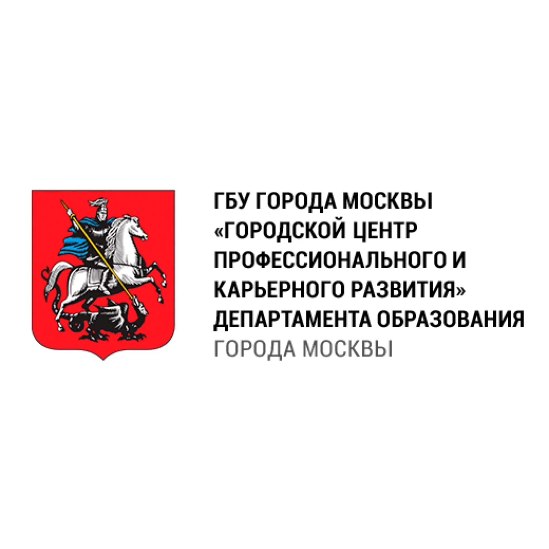 Городской центр профессионального и карьерного развития. ГБУ Москва. Центр профессионального развития Москва. Центр карьерного развития логотип. Городской департамент образования москвы