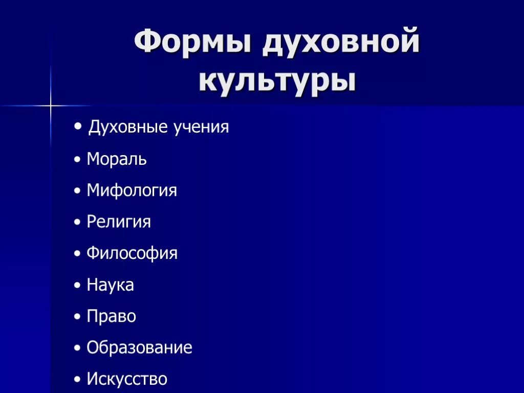 Какие области духовной культуры вы знаете. Формы и виды духовной культуры. Формы духовной культуры таблица. Формы духовнойткультуры. Фор ы жуховной кудьтуры.