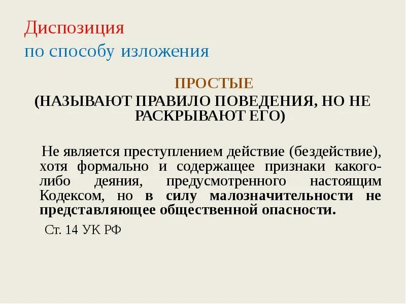 Простая диспозиция описательная. Диспозиция по способу изложения. Способы изложения диспозиции. По способы описанию диспозиции примеры.