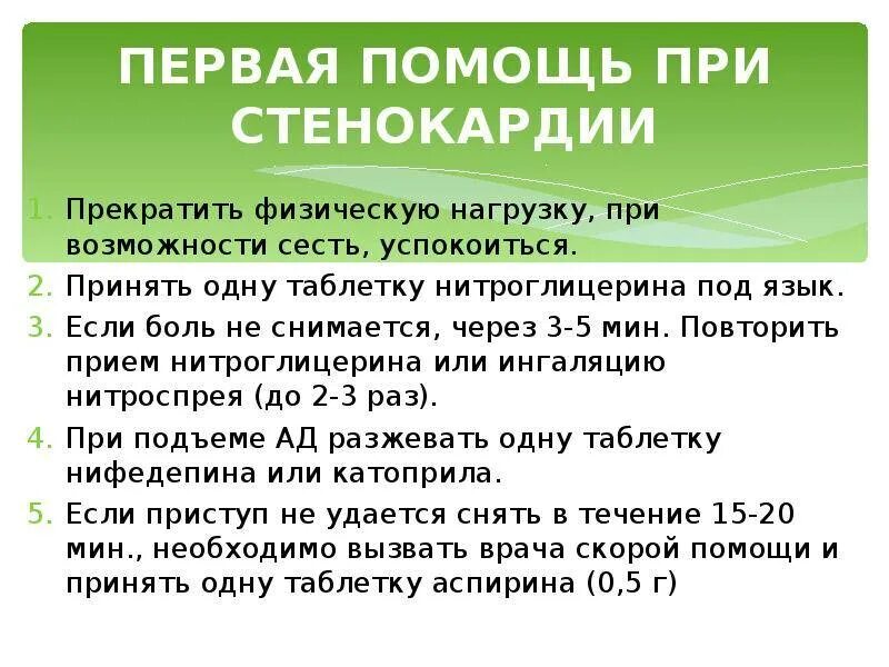 Помощь при стенокардии. Препарат первой помощи при стенокардии. Первая помощь при приступе стенокардии. ПМП при приступе стенокардии. Перваяпомозь при стенокардии.