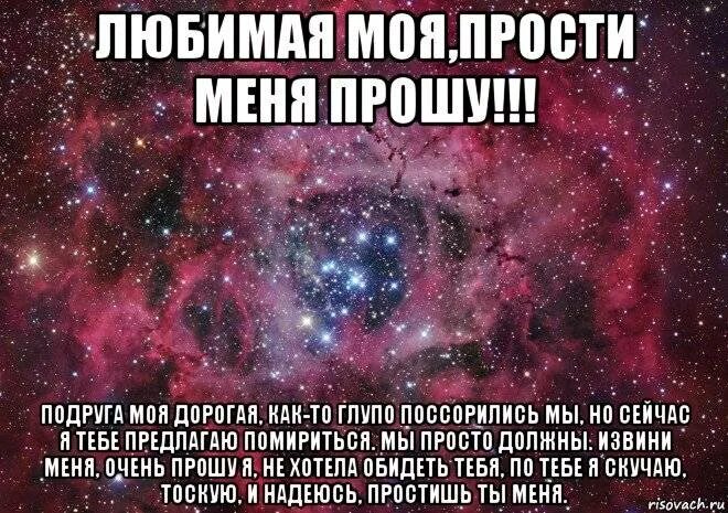 Сестра хочет чтоб. Прощение подруги лучшей стих. Прости меня подруга стихи. Стих прости подруга. Текст с извинениями подруге.