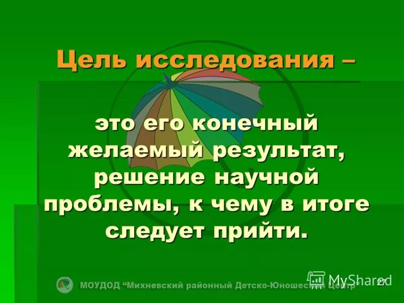 конечный и желаемый результат это