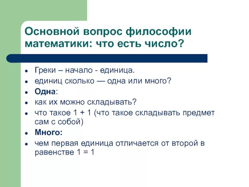 История философии математики. Философские проблемы математики. Математика и философия. Философия в математике. Философские вопросы математики.