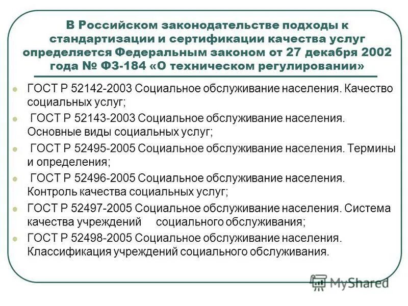 основные принципы работы учреждений соц обслуживания. качество социальных услуг. оценка качества оказания социальных услуг. нац стандарт качество социальных услуг. национальные стандарты социального обслуживания населения.