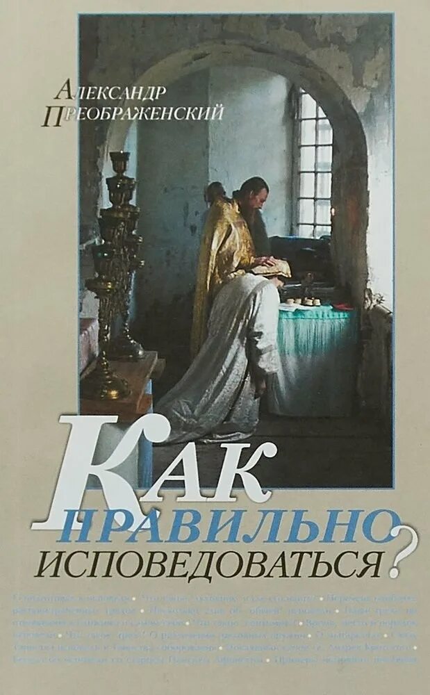 Как исповедоваться. Как правильно исповедоваться?. исповедоваться книга. александр преображенский как правильно исповедоваться. правильная исповедь.