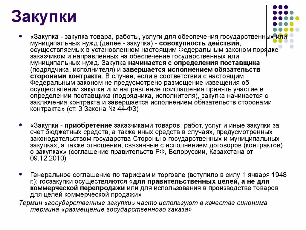 Публичные закупки это. Закупка. Частные закупки это. Субъекты публичных закупок.