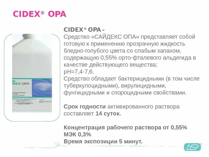 Дез дезинфицирующее средство инструкция. Cidex дезинфицирующее средство инструкция. САЙДЕКС опа для эндоскопов. Раствор Cidex Opa дезинфицирующий. САЙДЕКС дезинфицирующее средство инструкция.