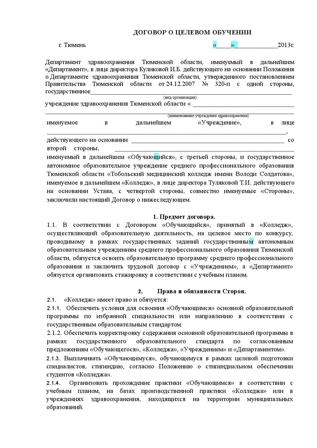 Договор о целевом обучении образец. Как выглядит договор о целевом обучении. Как заполнять целевой договор на обучение. Договор о целевом обучении СПО образец. Договор о целевом обучении по образовательной программе.