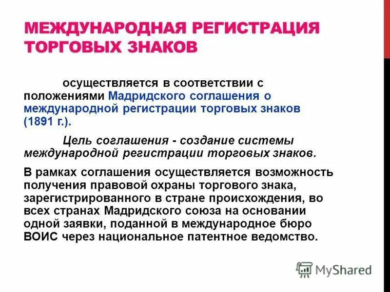 мадридское соглашение о регистрации товарных знаков
