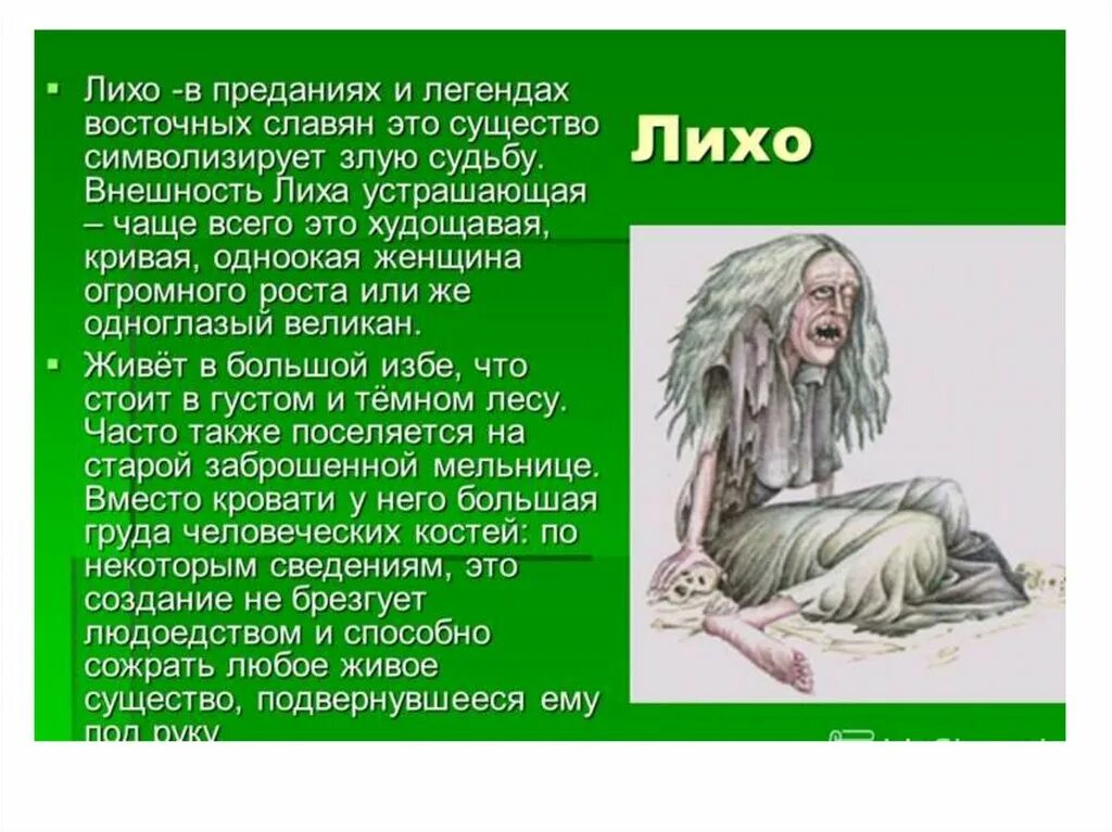 Рассказ про духа. Лихо одноглазое Славянская мифология. Лихо одноглазое славянские миф. Лихо Славянская мифология истории. Лихо мифическое существо.