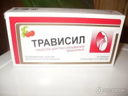 Трависил для рассасывания