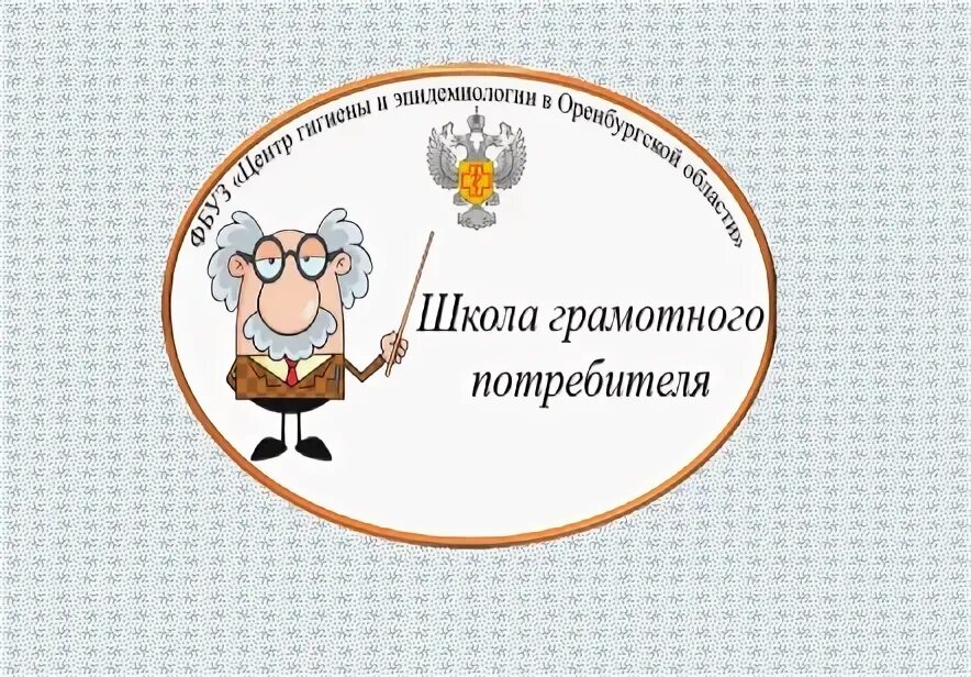 Сайт фбуз эпидемиологии в оренбургской. Грамотный покупатель рисунок. Грамотный потребитель картинки. Грамотный покупатель. Рисунки на тему я грамотный покупатель.