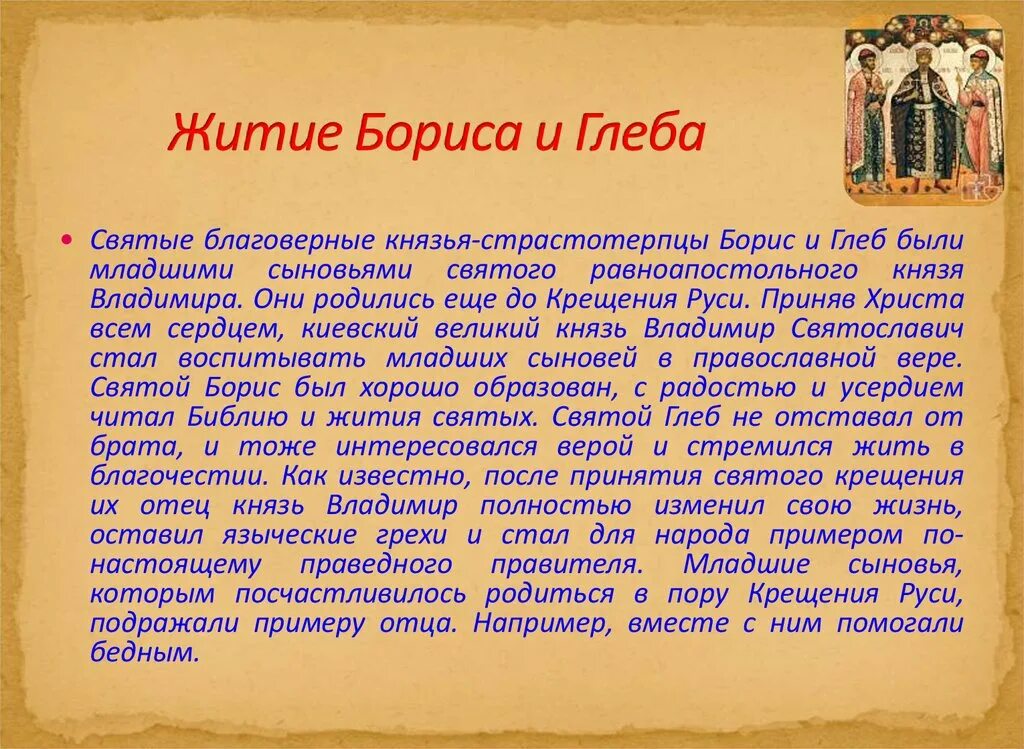 Сообщение о житие Бориса и Глеба. «Жития» князей Бориса и Глеба. Первые русские жития. Жития святых житие Бориса и Глеба.