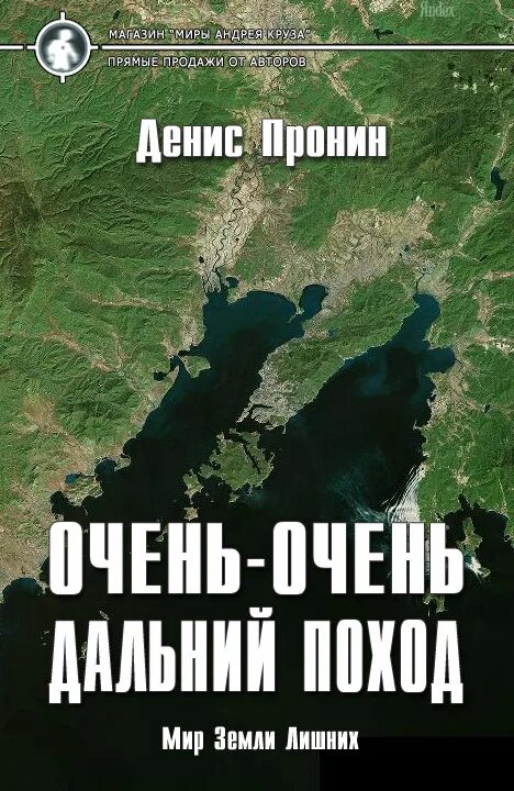 Читать земля лишних полностью. Мир «земли лишних» книга. фанфики миры андрея круза. пронин денис книги. денис пронин (zukkertort).