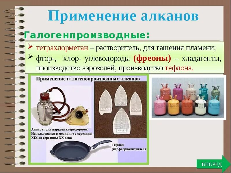 Алканы используются. Применение алканов и алкенов. Применение алканов. Применение углеводородов алканов. Галогенопроизводные углеводородов применение.