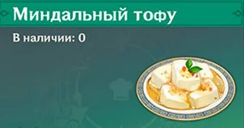 Миндальный тофу