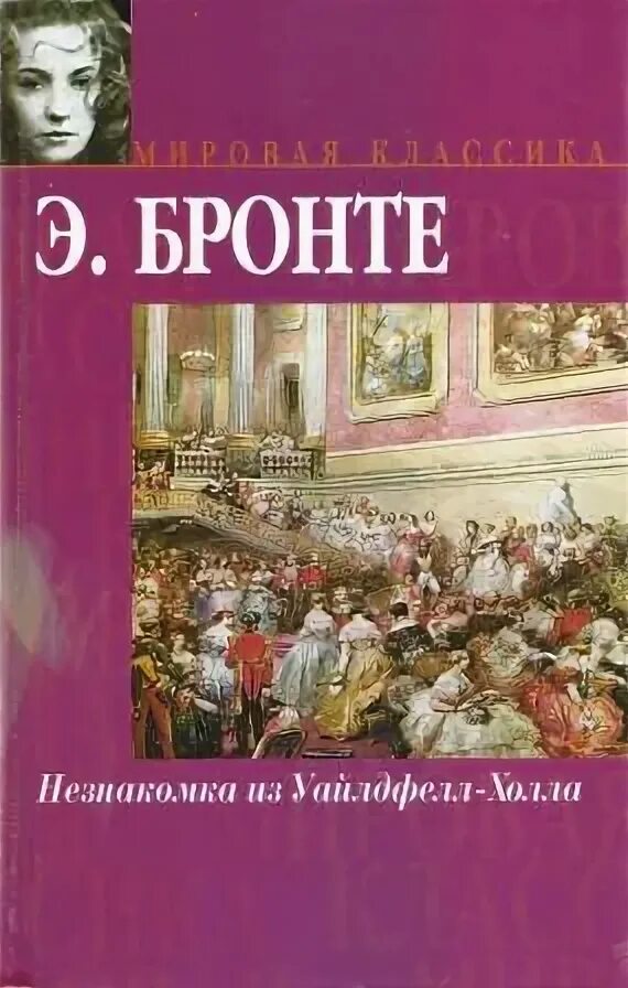 Э Бронте незнакомка из Уайлдфелл-холла. Незнакомка из Уайлдфелл-холла Энн Бронте книга. Незнакомка из Уайлдфелл-холла эксклюзивная классика. Обложка книги незнакомка из Уайлдфелл-холла. Книга энн бронте незнакомка из уайлдфелл холла