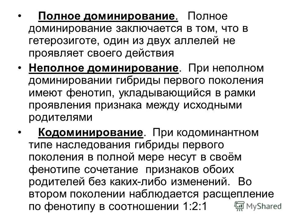 Определил полное доминирование. Типы доминирования в генетике. полное доминирование это. виды доминирования. полное доминирование это в генетике.