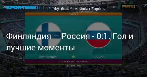 Прямая трансляция футбола финляндия