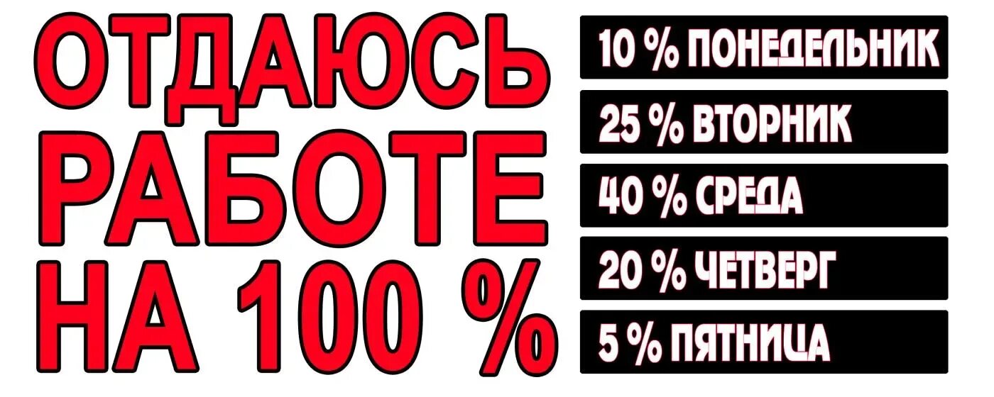 Жить на все 100. Отдаюсь работе на 100 процентов картинка. Всегда отдавайся работе на 100 процентов. Работаю на все 100 процентов. Работаем на СТО процентов.