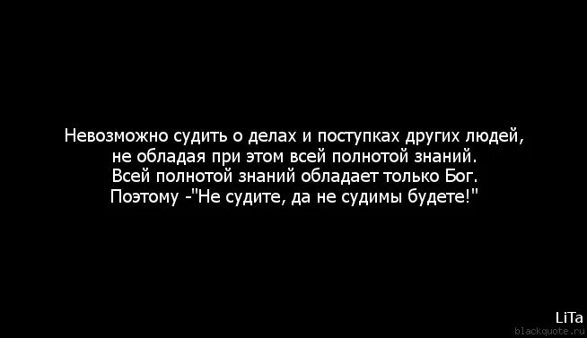 Судить ж. Не судите меня люди. судить других цитаты. не судите человека. не суди цитаты.