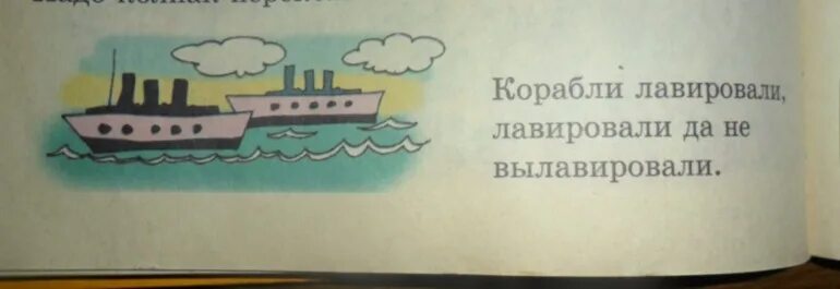 Корабли лавировали да не вылавировали полная. Скороговорка про корабли. Скороговорка корабли лавировали. Корабли лавировали. Корабли не вылавировали.