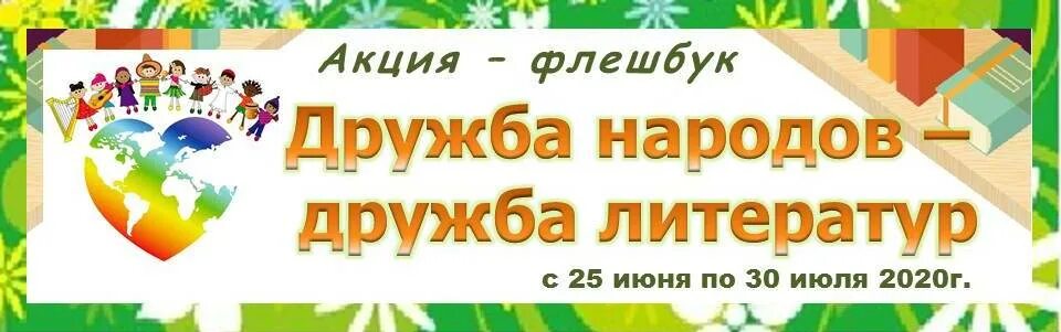 Дружба народов инн. Дружба народов Дружба литератур. Книжная выставка Дружба народов Дружба литератур. Дружба народов Дружба литератур акция в библиотеке. Мероприятия Дружба народов -Дружба литератур.