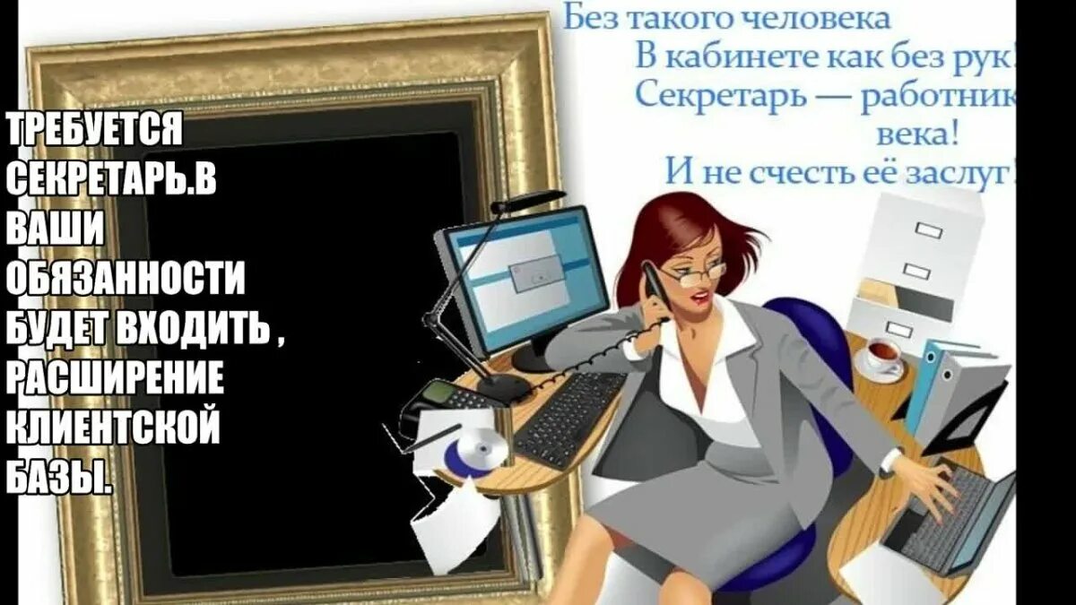 С днем рождения секретаря. День секретаря. день секретаря поздравления прикольные. открытка секретарю. открытки с днём рождения женщине секретарю.