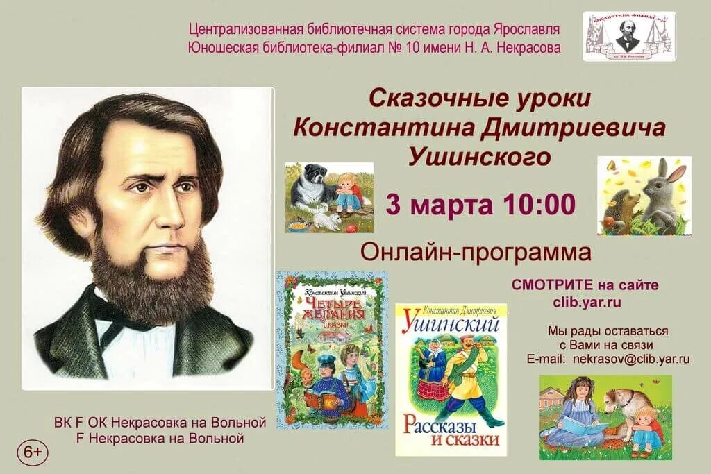 Поступи в ушинский. Сказочные уроки Константина Дмитриевича Ушинского.