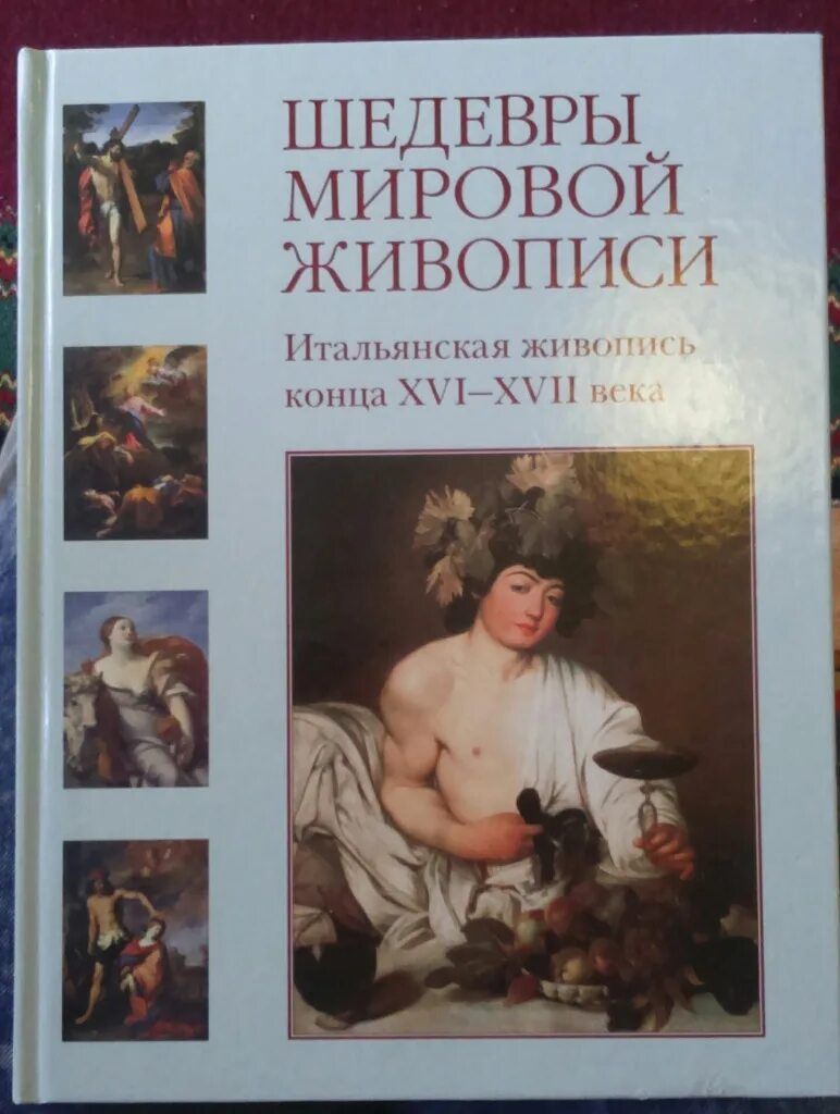 Книга мировые шедевры. Шедевры мировой живописи. Шедевры мировой живописи книга. Шедевры итальянской живописи.